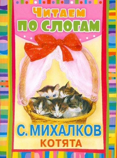 Книга: Котята. Считалочка (Михалков Сергей Владимирович) ; АСТ, 2013 