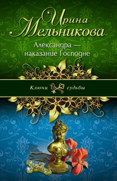 Книга: Александра - наказание Господне (Мельникова Ирина Александровна) ; Эксмо-Пресс, 2013 