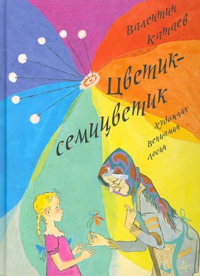 Книга: Цветик-семицветик (Катаев Валентин Петрович) ; Речь, 2013 