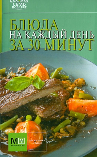Книга: Блюда на каждый день за 30 минут; АСТ, 2013 