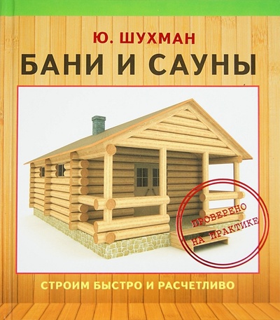 Книга: Бани и сауны (Шухман Юрий Ильич) ; АСТ, 2013 