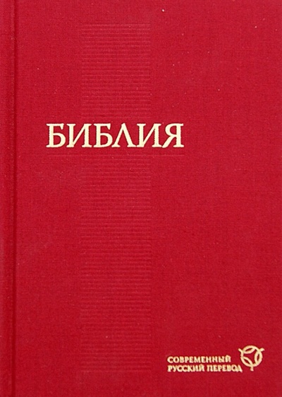 Книга: Библия, современный русский перевод; Российское Библейское Общество, 2011 