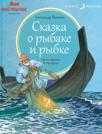 Книга: Сказка о рыбаке и рыбке (Пушкин Александр Сергеевич) ; Амфора, 2013 