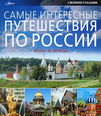 Книга: Самые интересные путешествия по России. Куда и когда; АСТ, 2013 