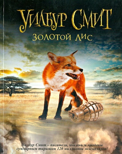 Книга: Золотой Лис (Смит Уилбур) ; АСТ, 2013 