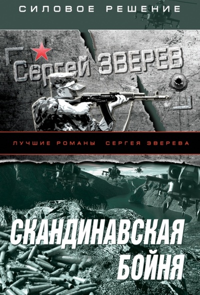 Книга: Скандинавская бойня (Зверев Сергей Иванович) ; Эксмо-Пресс, 2013 