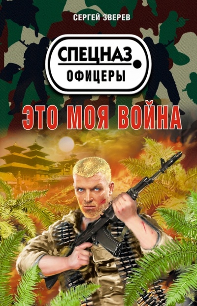 Книга: Это моя война (Зверев Сергей Иванович) ; Эксмо-Пресс, 2013 