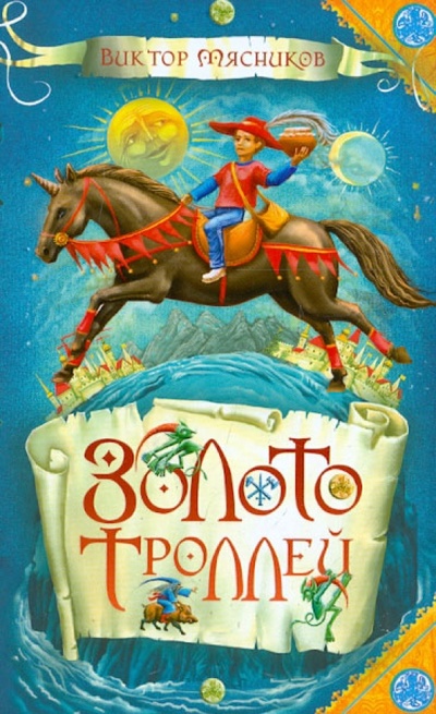 Книга: Золото троллей (Мясников Виктор Алексеевич) ; Аквилегия-М, 2013 
