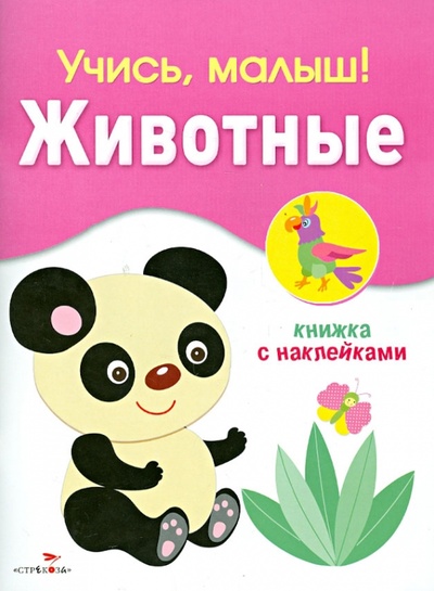 Книга: Учись, малыш! Животные. Книжка с наклейками (Буланова С.) ; Стрекоза, 2013 