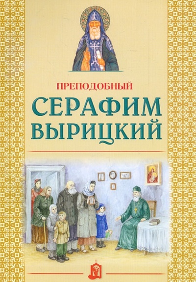 Книга: Преподобный Серафим Вырицкий; Белорусский Экзархат, 2016 
