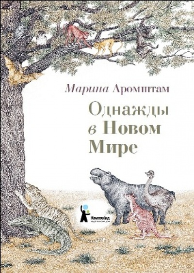 Книга: Однажды в Новом Мире (Аромштам Марина Семеновна) ; КомпасГид, 2013 