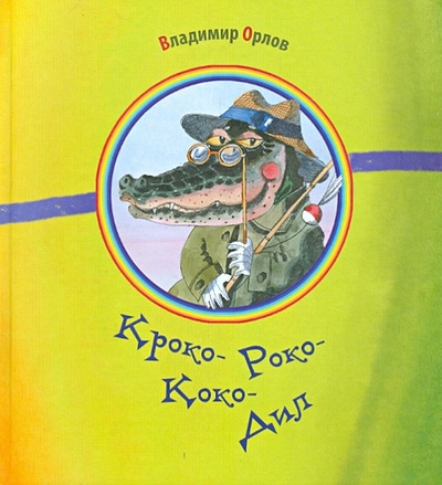 Книга: Кроко-Роко-Коко-Дил (Орлов Владимир Натанович) ; Октопус, 2013 