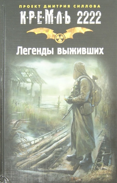 Книга: Кремль 2222. Легенды выживших (Силлов Дмитрий Олегович) ; АСТ, 2013 