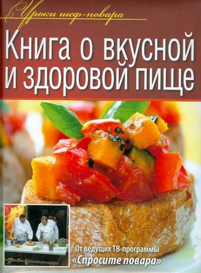 Книга: Книга о вкусной и здоровой пище; ОлмаМедиаГрупп/Просвещение, 2013 