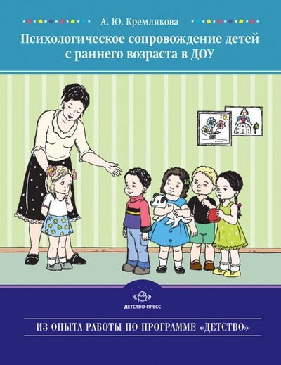 Книга: Психологическое сопровождение детей с раннего возраста в ДОУ (Кремлякова Анна Юрьевна) ; Детство-Пресс, 2013 