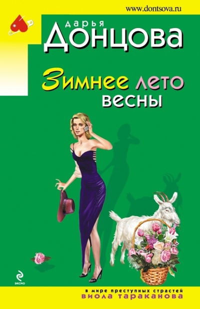 Книга: Зимнее лето весны (Донцова Дарья Аркадьевна) ; Эксмо-Пресс, 2013 
