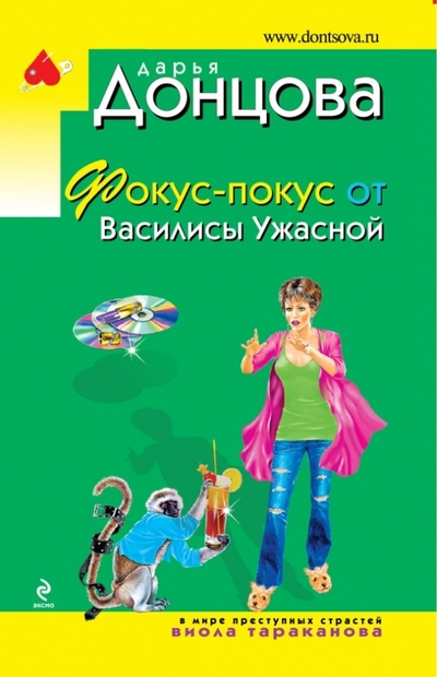 Книга: Фокус-покус от Василисы Ужасной (Донцова Дарья Аркадьевна) ; Эксмо-Пресс, 2012 