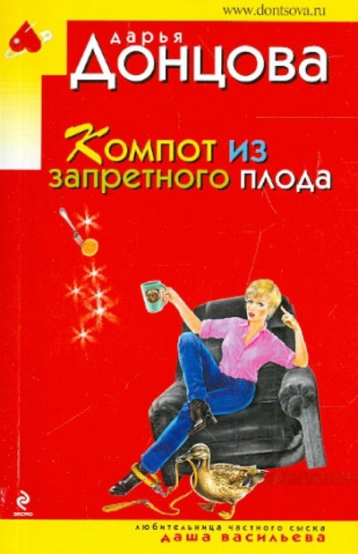 Книга: Компот из запретного плода (Донцова Дарья Аркадьевна) ; Эксмо-Пресс, 2013 