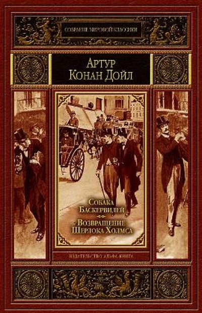 Книга: Собака Баскервилей. Возвращение Шерлока Холмса (Дойл Артур Конан) ; Альфа-книга, 2013 