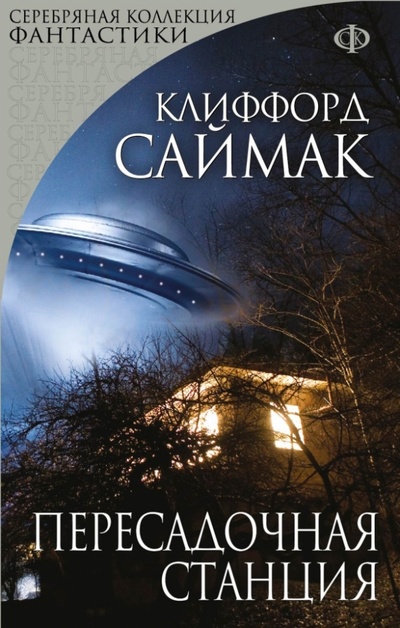 Книга: Пересадочная станция (Саймак Клиффорд) ; Эксмо-Пресс, 2013 