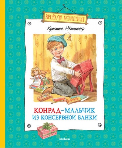 Книга: Конрад - мальчик из консервной банки (Нестлингер Кристине) ; Махаон, 2013 