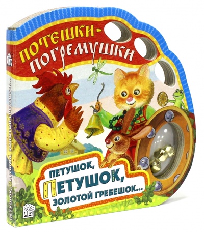 Книга: Потешки-погремушки. Петушок, петушок, золотой гребешок.; Лабиринт, 2014 