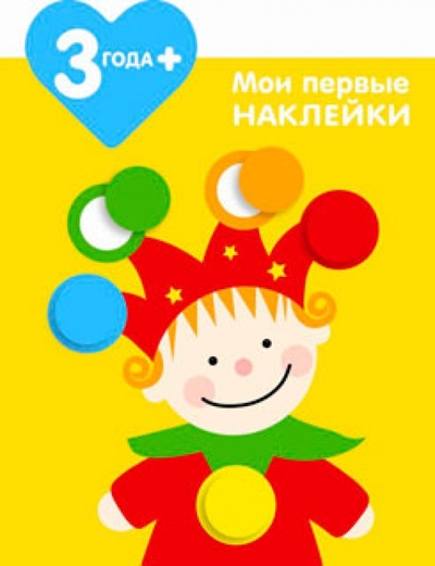 Книга: Мои первые наклейки. Клоун. Для детей от 3-х лет (Грегуар Мария-Элен) ; Стрекоза, 2014 