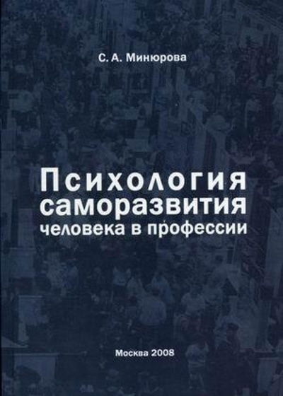 Книга: Психология саморазвития человека в профессии (Минюрова Светлана Алигарьевна) ; Спутник+, 2008 
