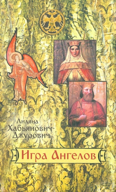 Книга: Игра Ангелов (Хабьянович-Джурович Лиляна) ; Паломник, 2013 