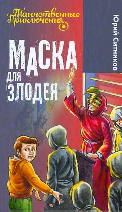 Книга: Маска для злодея (Ситников Юрий Вячеславович) ; Букмастер, 2013 