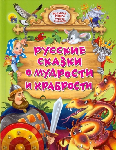 Книга: Русские сказки о мудрости и храбрости; Проф-Пресс, 2014 