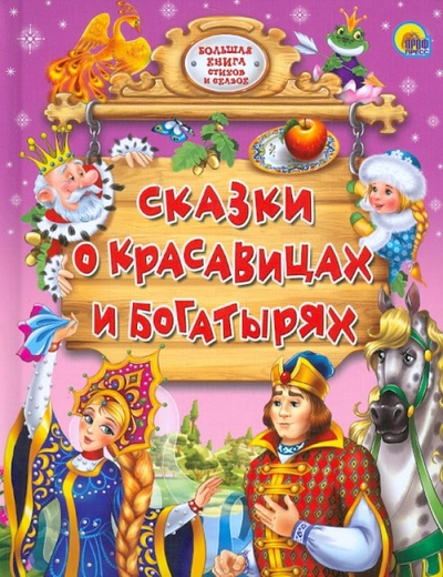 Книга: Сказки о красавицах и богатырях; Проф-Пресс, 2013 