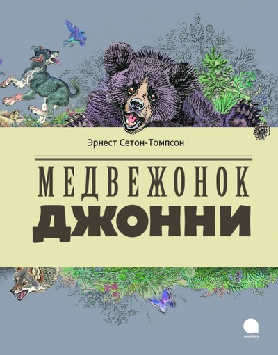 Книга: Медвежонок Джонни (Сетон-Томпсон Эрнест) ; Акварель, 2013 