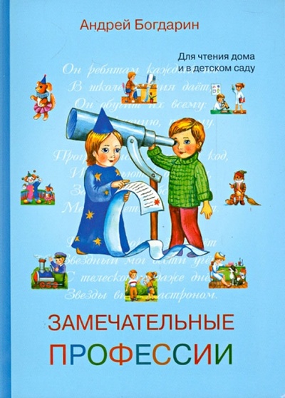 Книга: Замечательные профессии (Богдарин Андрей Юрьевич) ; Доброе слово, 2013 