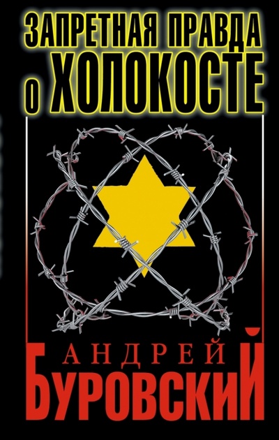 Книга: Запретная правда о Холокосте (Буровский Андрей Михайлович) ; Яуза, 2013 