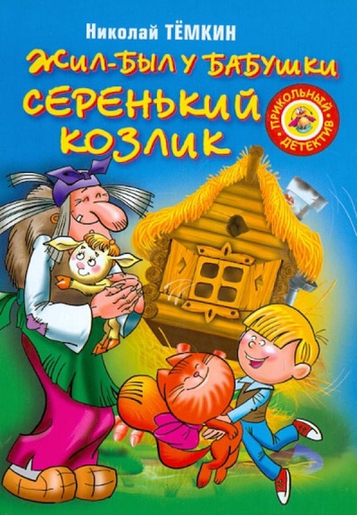 Книга: Жил-был у бабушки серенький козлик (Темкин Николай Михайлович) ; АСТ, 2013 