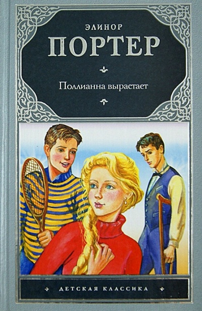 Книга: Поллианна вырастает (Портер Элинор) ; АСТ, 2013 