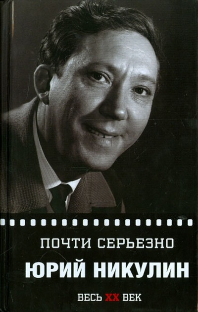 Книга: Почти серьезно (Никулин Юрий Владимирович) ; Зебра-Е, 2013 