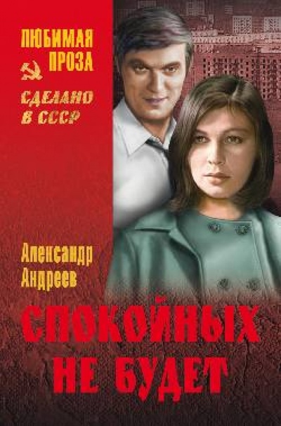 Книга: Спокойных не будет (Андреев Александр Дмитриевич) ; Вече, 2013 