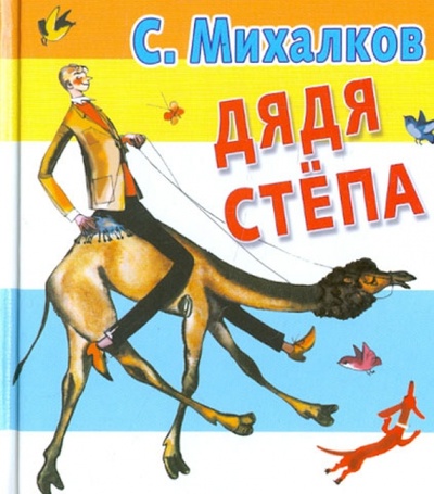 Книга: Дядя Степа (Михалков Сергей Владимирович) ; АСТ, 2013 