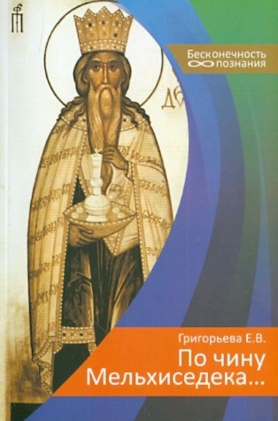 Книга: По чину Мельхиседека. (Григорьева Е. В.) ; Дельфис, 2012 