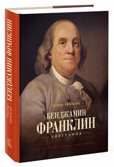 Книга: Бенджамин Франклин. Биография (Айзексон Уолтер) ; Манн, Иванов и Фербер, 2015 
