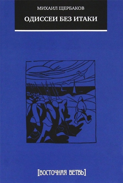 Книга: Одиссеи без Итаки (Щербаков Михаил Васильевич) ; Рубеж, 2011 