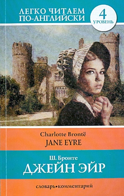 Jane Eyre АСТ 