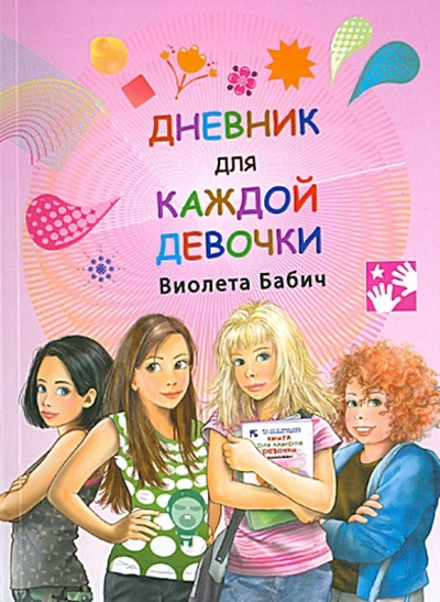 Книга: Дневник для каждой девочки (Бабич Виолета) ; АСТ, 2013 