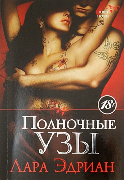 Книга: Полночные узы (Эдриан Лара) ; Азбука, 2013 