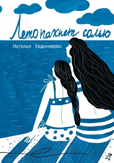 Книга: Лето пахнет солью (Евдокимова Наталья Николаевна) ; Самокат, 2015 
