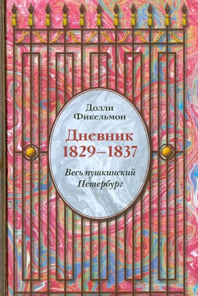 Книга: Дневник 1829-1837. Весь пушкинский Петербург (Фикельмон Долли) ; Минувшее, 2009 