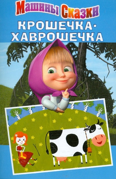 Книга: Машины сказки: Крошечка-Хаврошечка; Эгмонт, 2013 