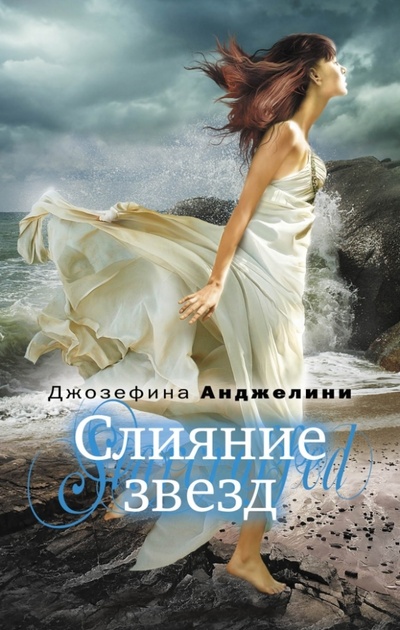 Книга: Слияние звезд (Анджелини Джозефина) ; Эксмо, 2013 